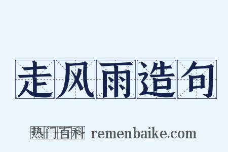 走风雨造句是什么意思的图片